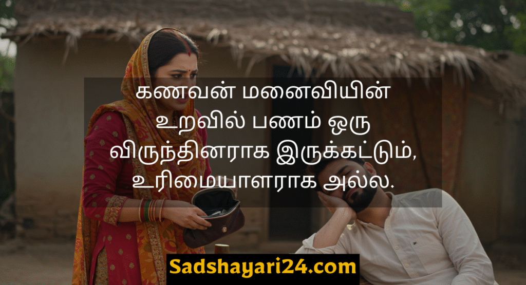 Husband and Wife Money Quotes in Tamil