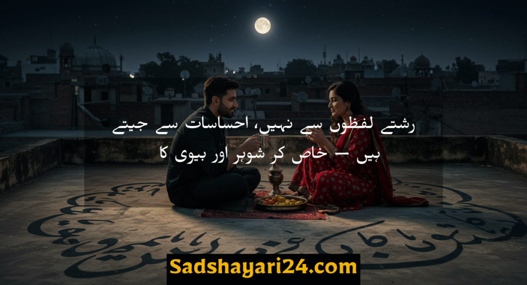 Husband and Wife Relationship Quotes in Urdu