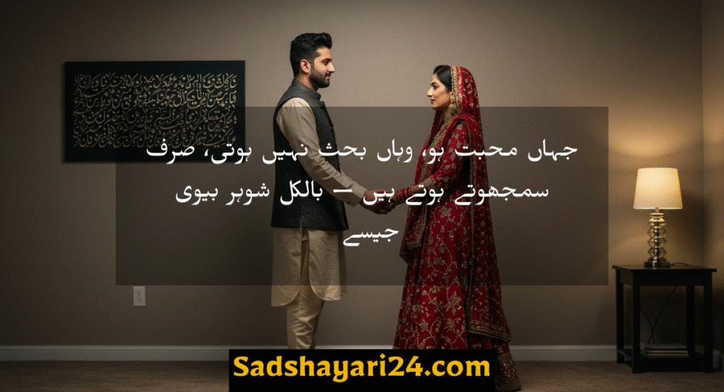 Husband and Wife Quotes in Urdu