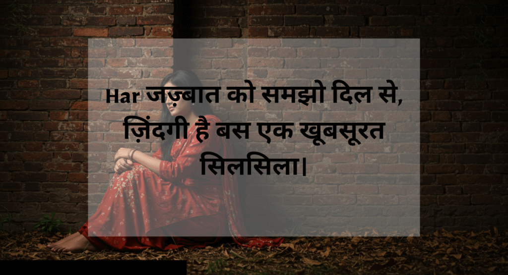 Emotional Quotes in Hindi – जिंदगी से जुड़े जज़्बात