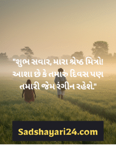 Good Morning Quotes in Gujarati