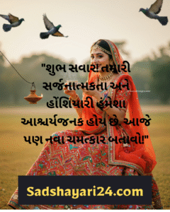 Good Morning Quotes in Gujarati